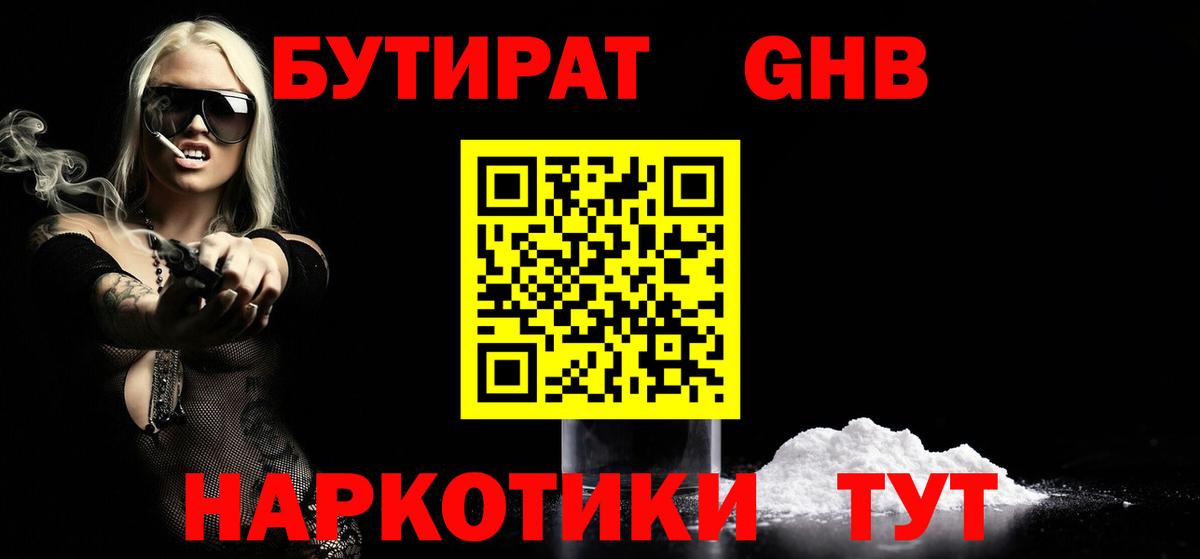 Бутират Butirat Великие Луки